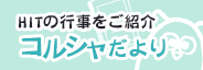 HIT技研の行事をご紹介「コルシャだより」