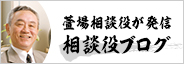 萱場相談役が発信「相談役ブログ」