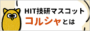 HIT技研マスコット「コルシャ」